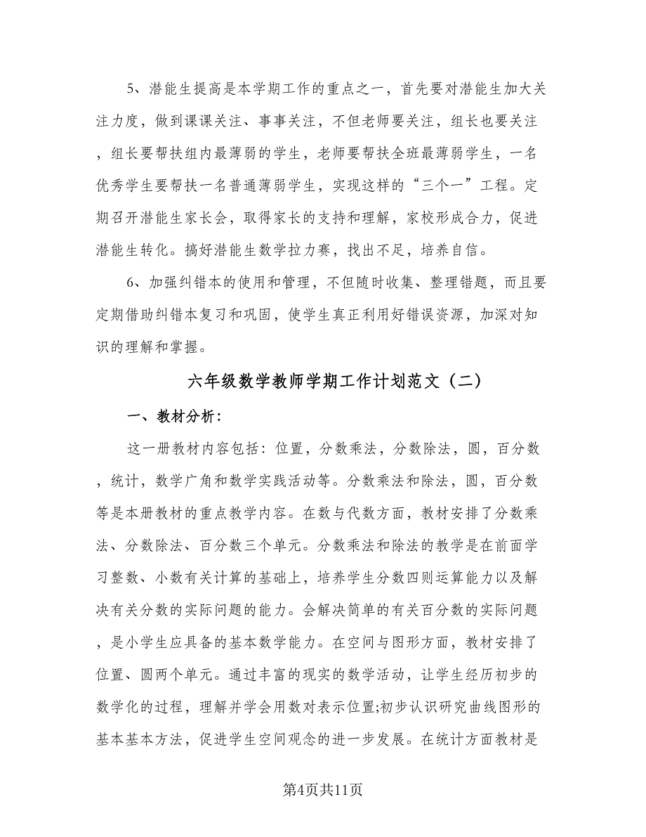 六年级数学教师学期工作计划范文（三篇）.doc_第4页