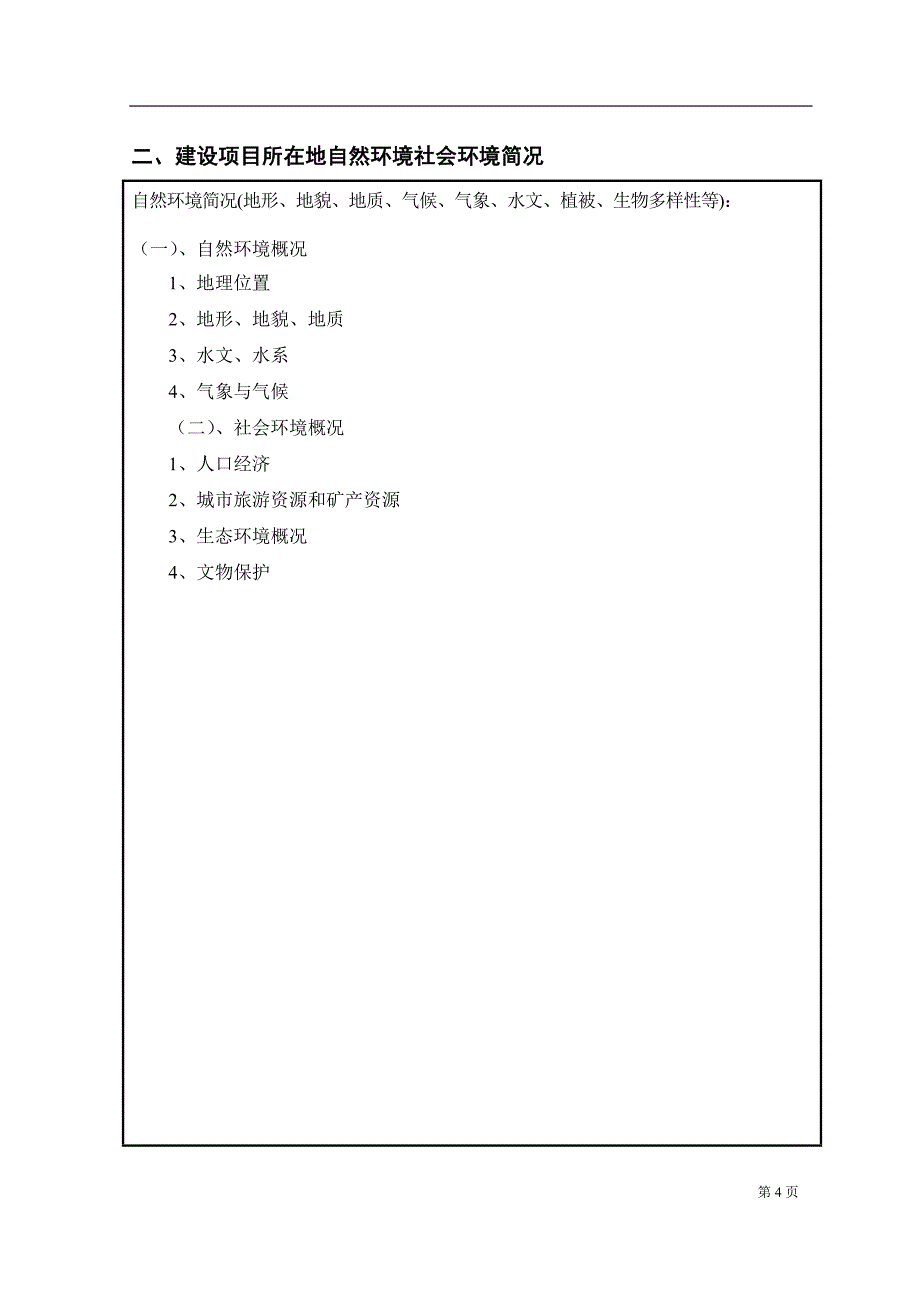 房产项目(含文物保护)环评.doc_第4页