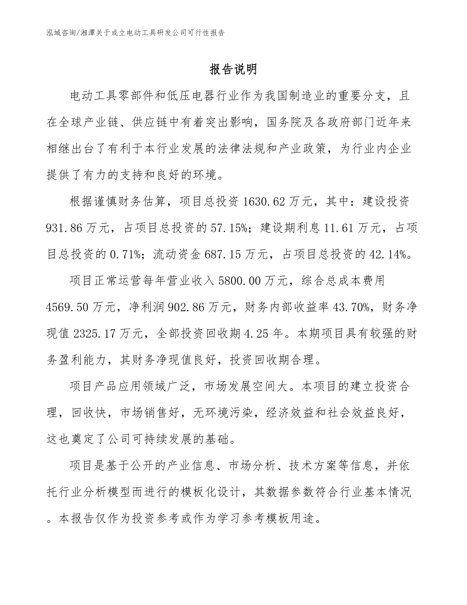 湘潭关于成立电动工具研发公司可行性报告_参考范文_第1页