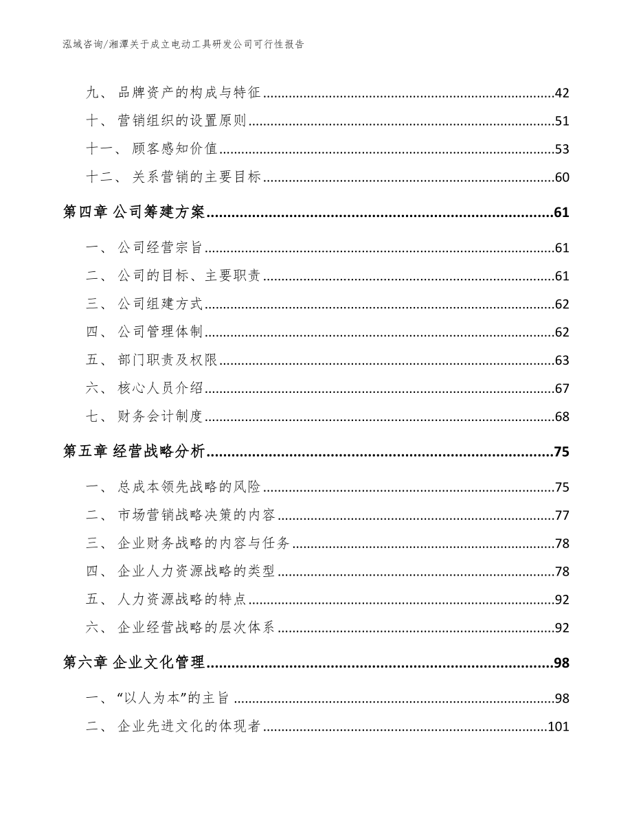 湘潭关于成立电动工具研发公司可行性报告_参考范文_第3页