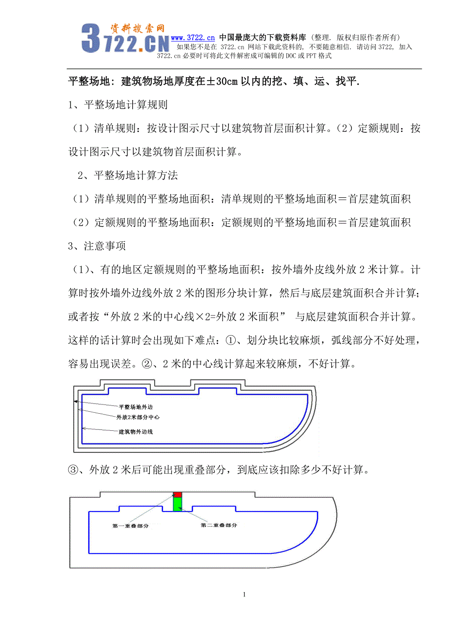 建筑工程概预算(算量专业教材).1_第1页