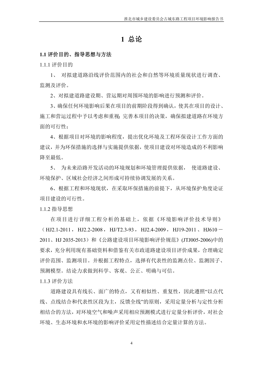 淮北市城乡建设委X员会古城东路工程项目环境影响报告书.doc_第4页