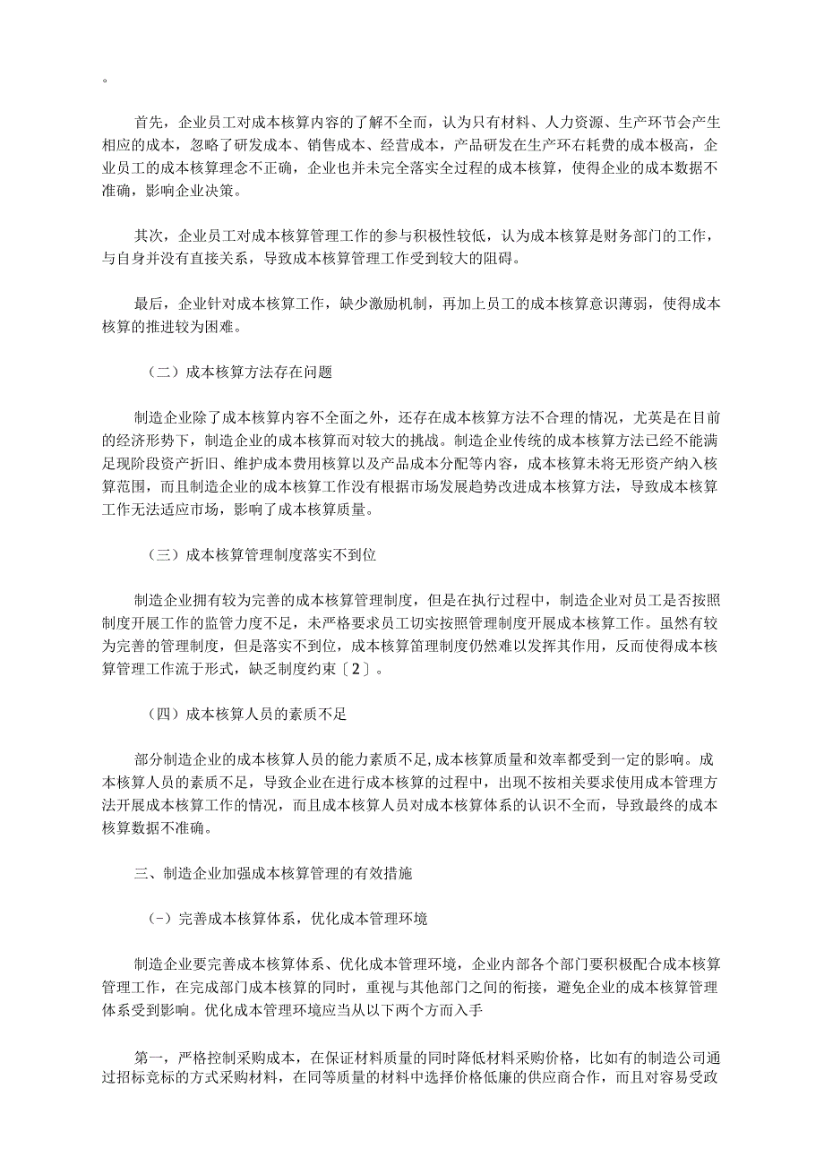 2020年浅析制造企业成本核算与管理存在问题_第2页