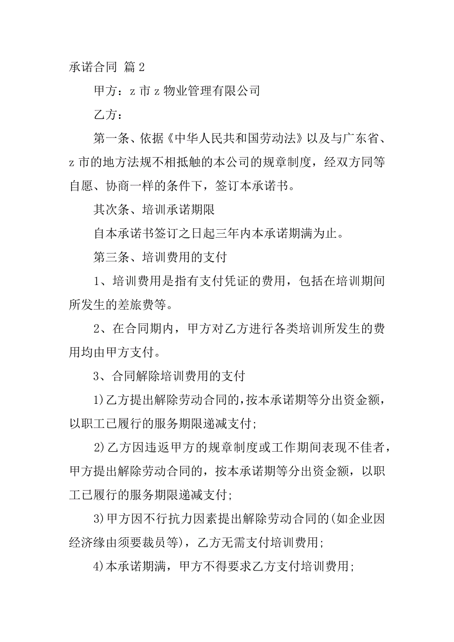 2023年关于承诺合同集合8篇_第2页