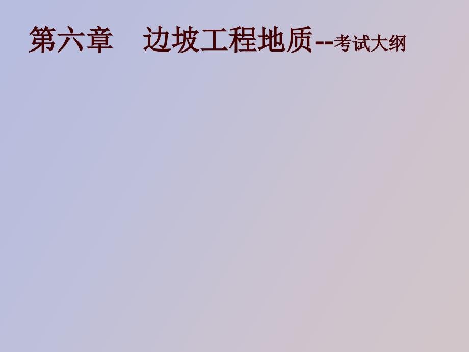 边坡工程地质_第1页