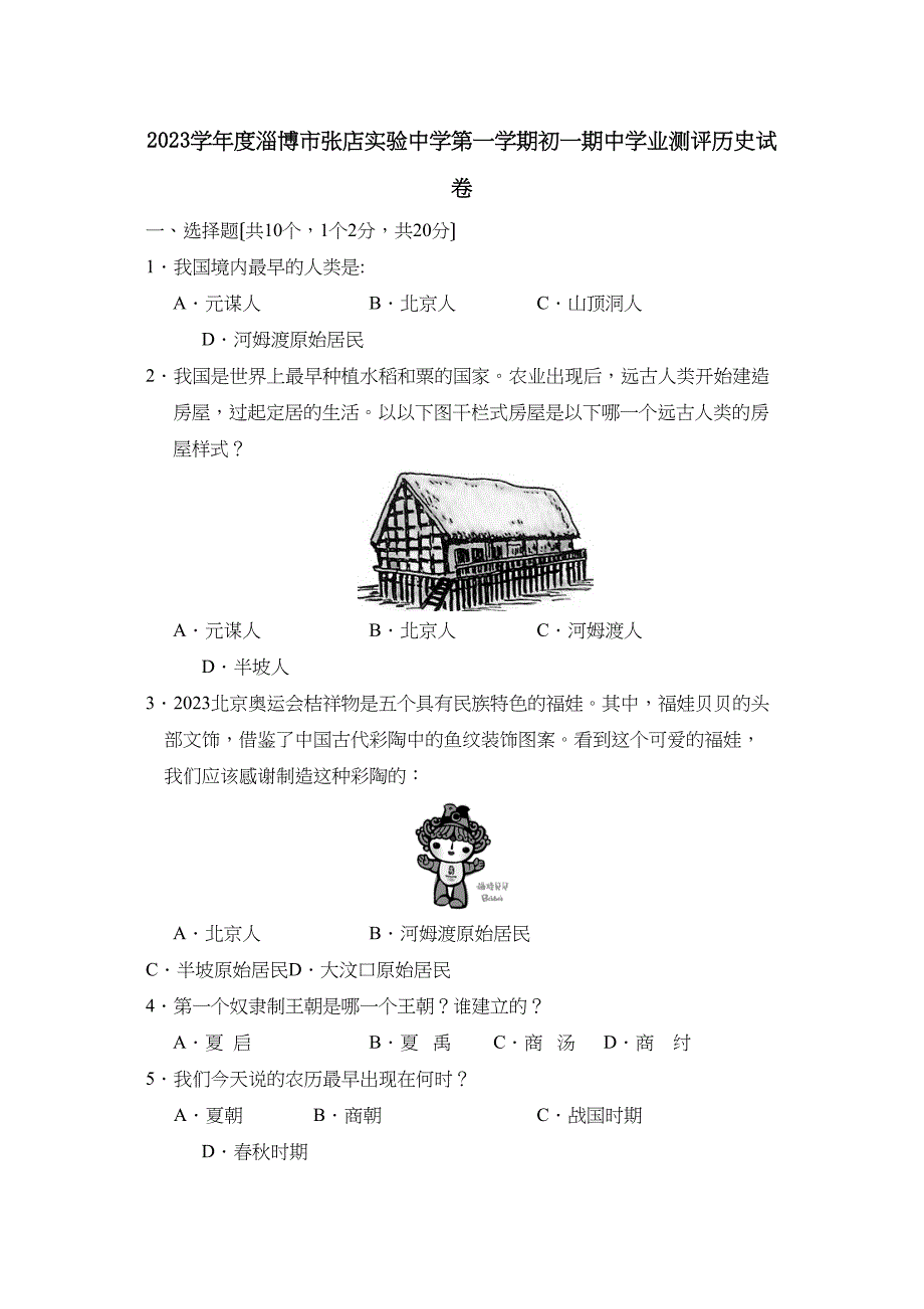 2023年度淄博市张店实验第一学期初一期业测评初中历史.docx_第1页