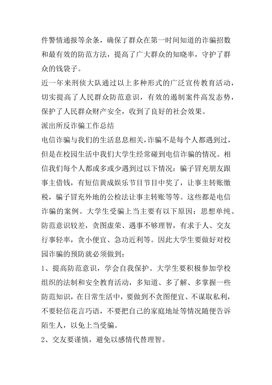 2023年派出所反诈骗工作总结优秀6篇_第4页