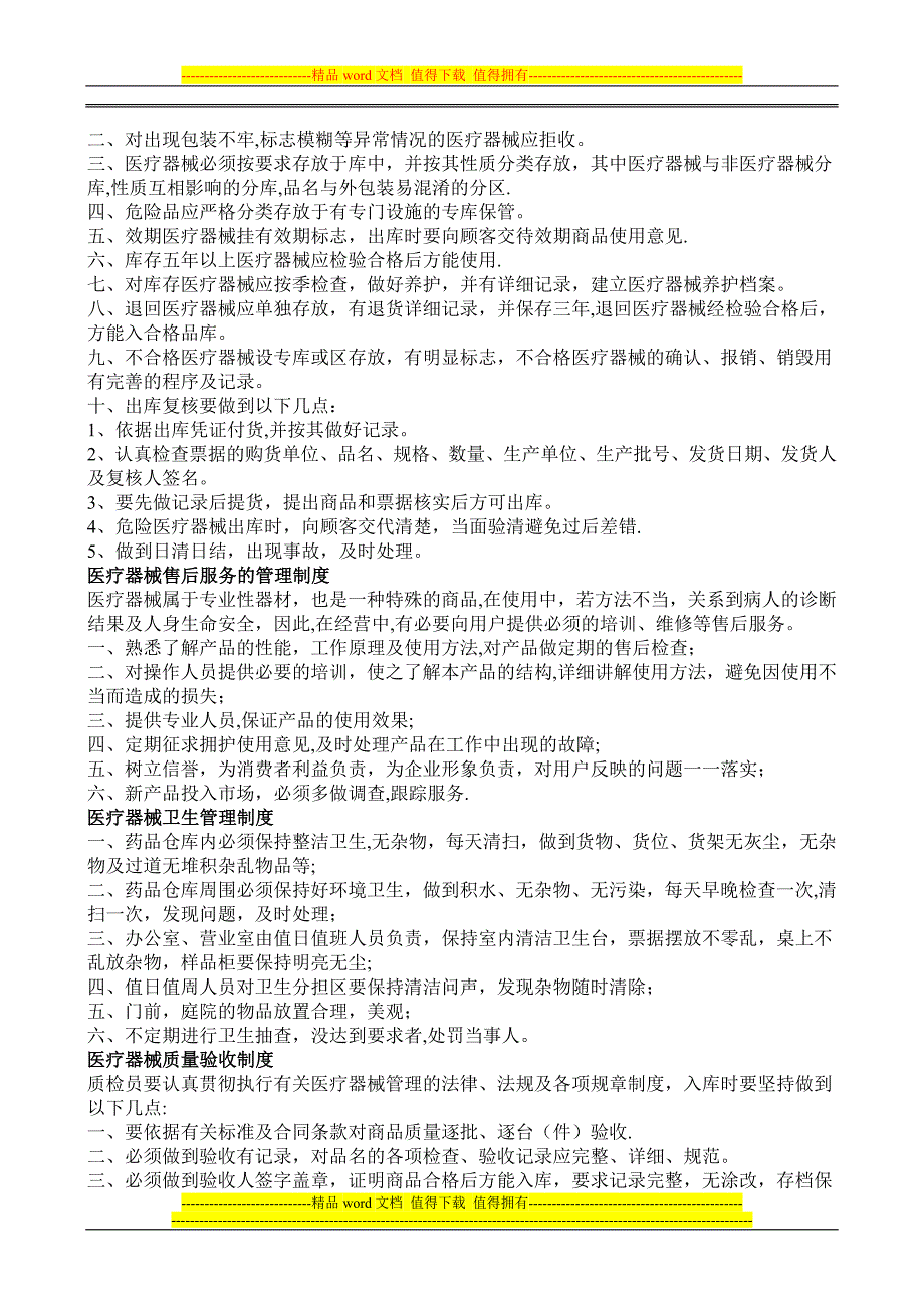 医疗器械经营企业质量管理制度共16项_第3页