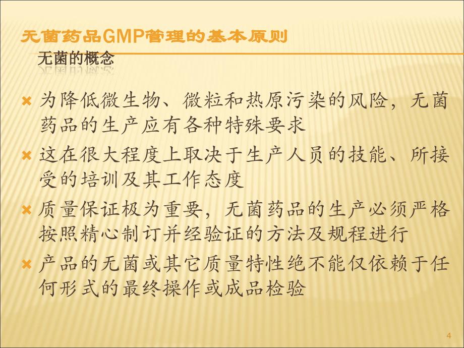 GMP无菌操作员工培训_第4页