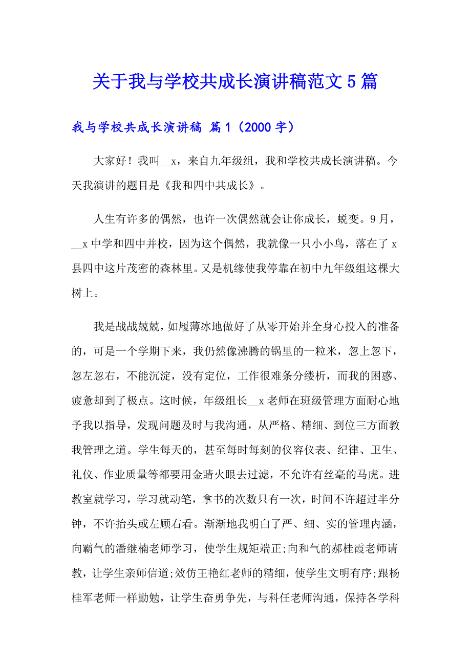 关于我与学校共成长演讲稿范文5篇_第1页