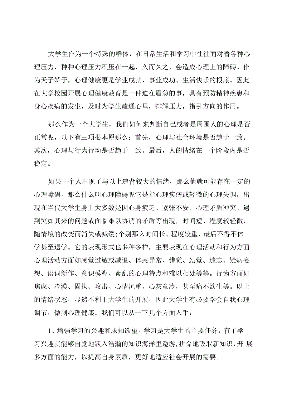 大学生心理健康的心得体会及感受_第1页