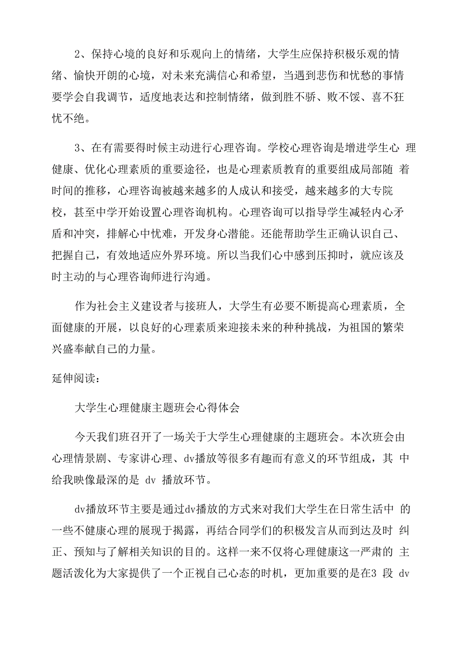 大学生心理健康的心得体会及感受_第2页