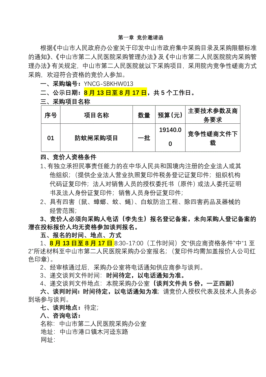 中山第二人民医院防蚊闸采购项目_第4页