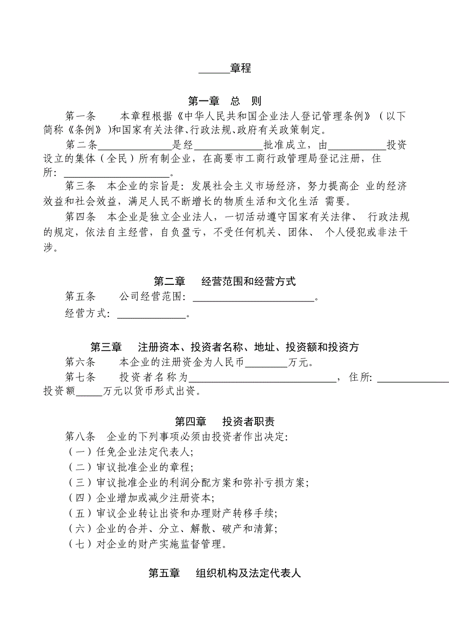 企业章程(适用全民所有制企业、集体所有制)_第1页