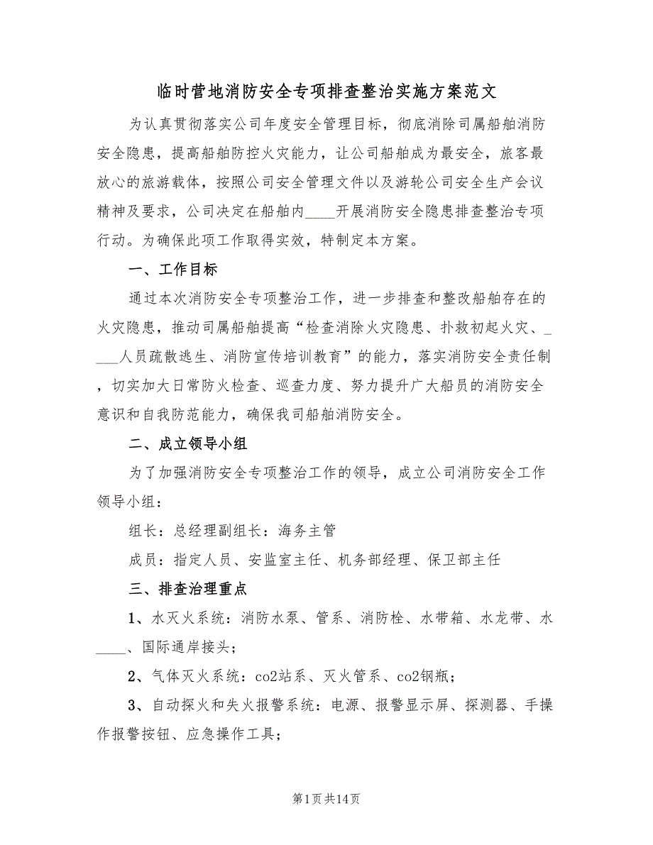 临时营地消防安全专项排查整治实施方案范文（五篇）_第1页