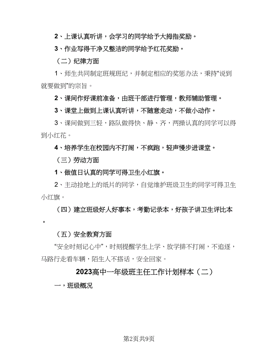 2023高中一年级班主任工作计划样本（四篇）_第2页