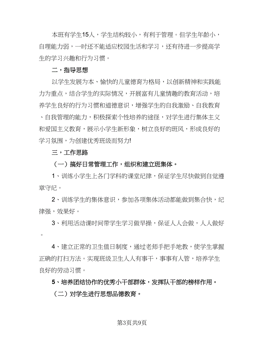 2023高中一年级班主任工作计划样本（四篇）_第3页