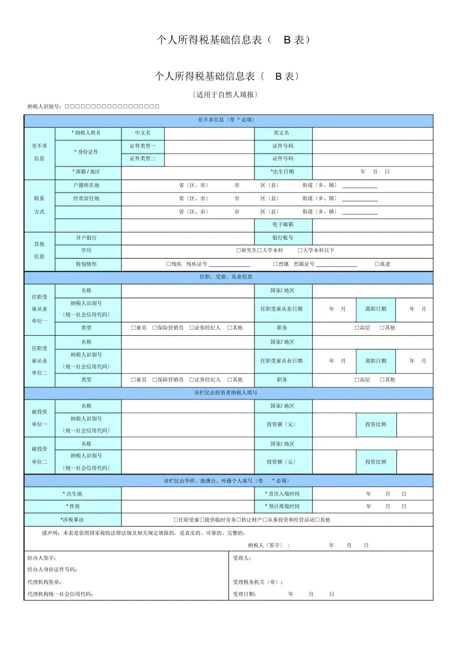 个人所得税基础信息表(B表)_第1页