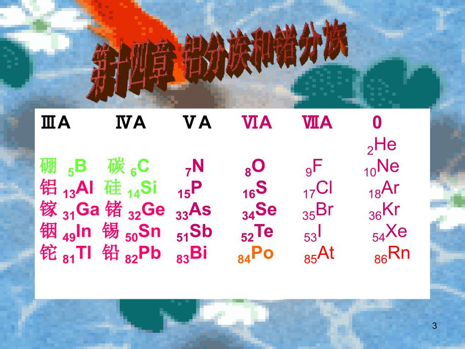 铝分族锗分族_第3页