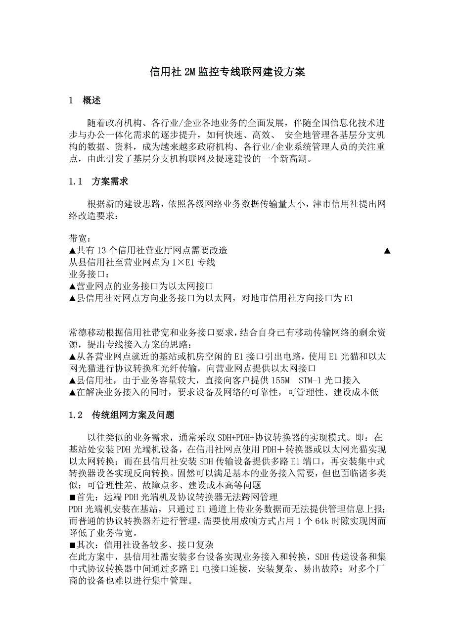 信用社2M监控专线联网建设方案_第1页