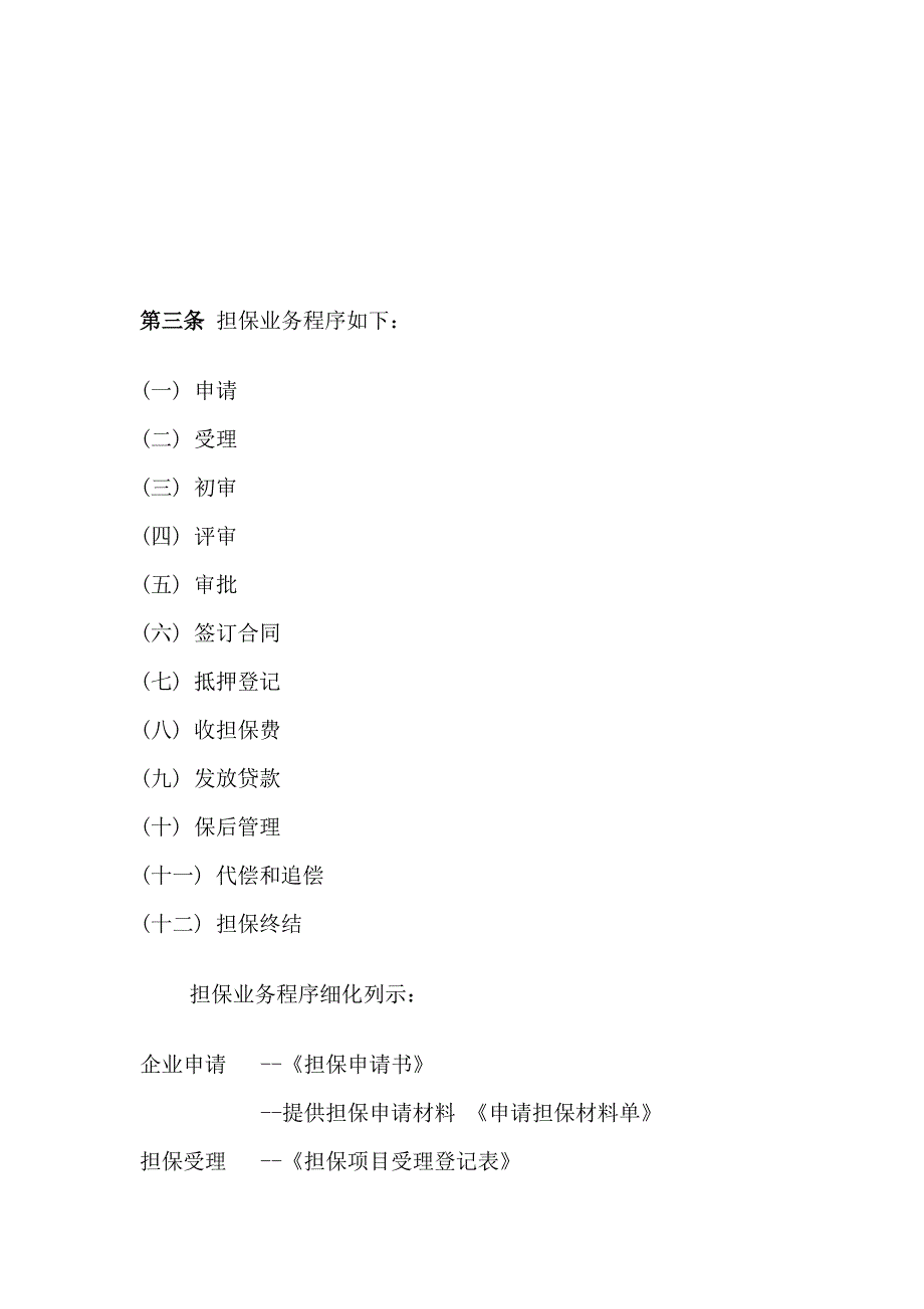 担保业务部工作流程及要点.doc_第1页