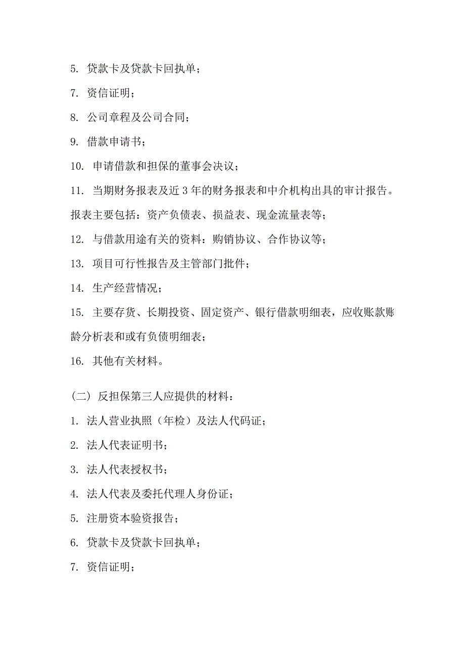 担保业务部工作流程及要点.doc_第4页