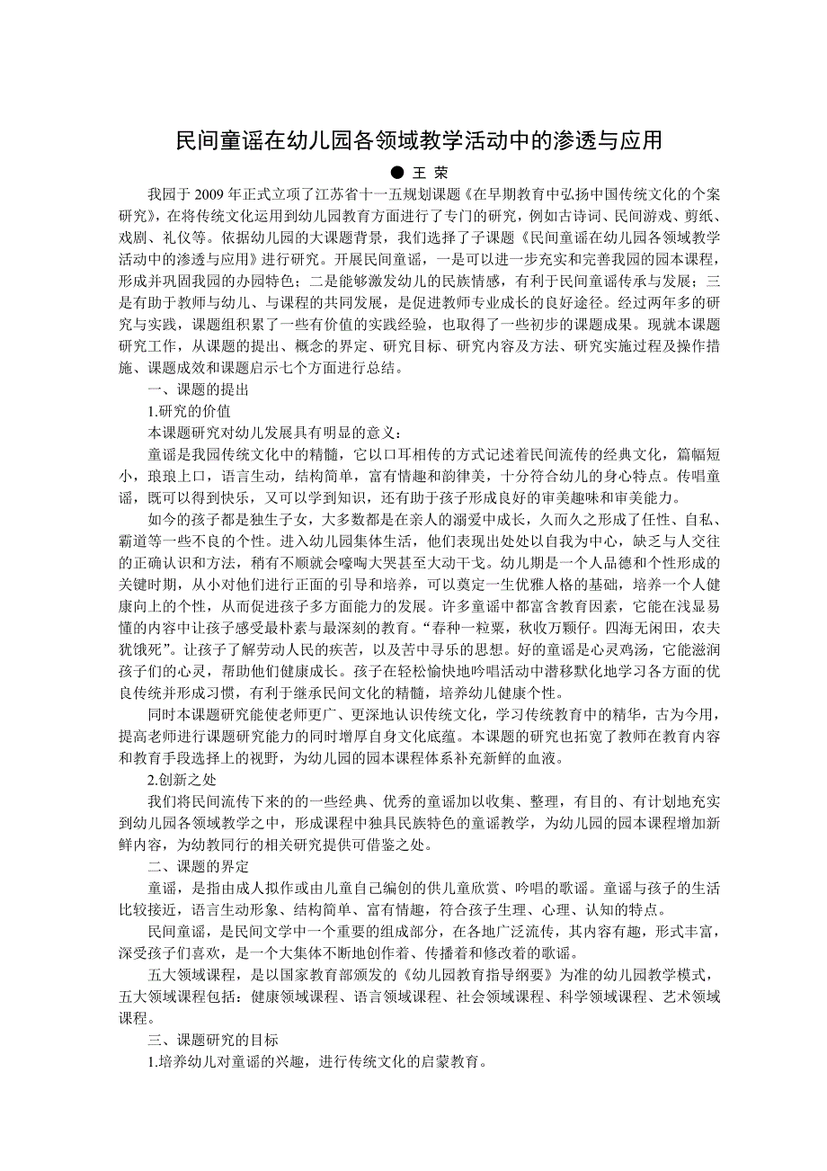 85民间童谣在幼儿园各领域教学活动中的渗透与应用_第1页