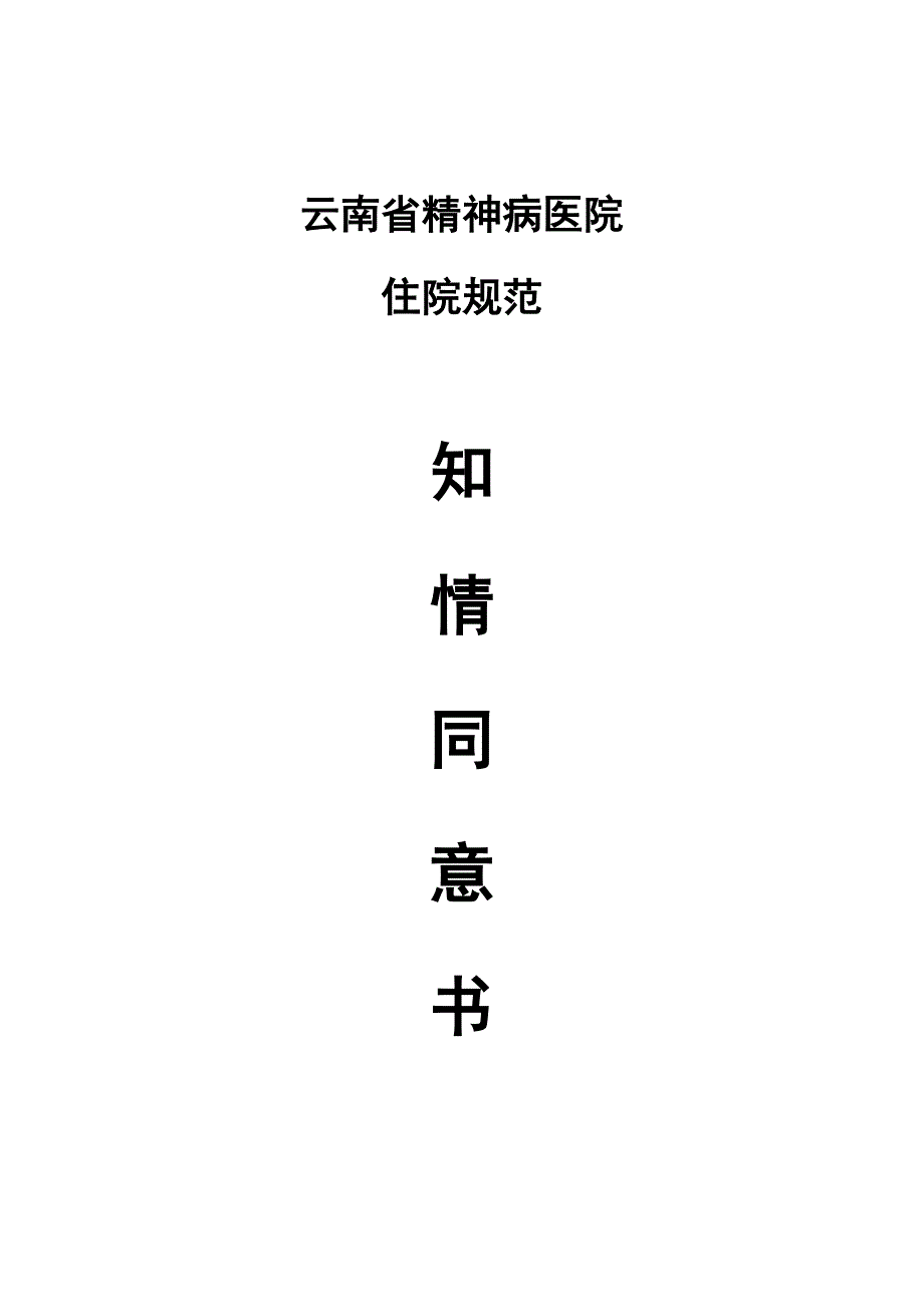 精神病医院住院病人申请书_第1页