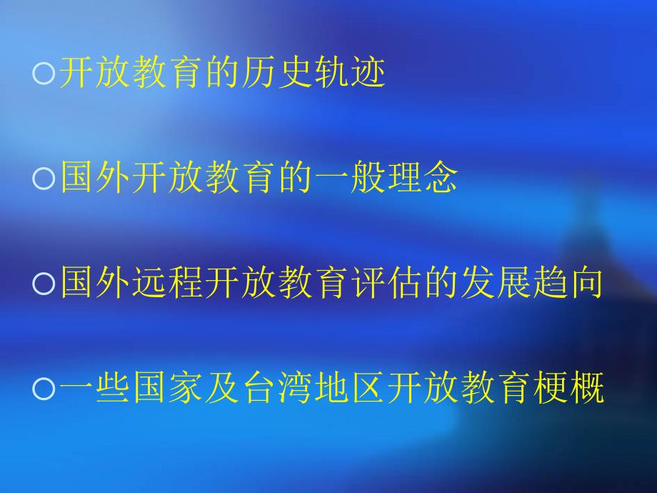 国外开放教育理念与实践_第2页