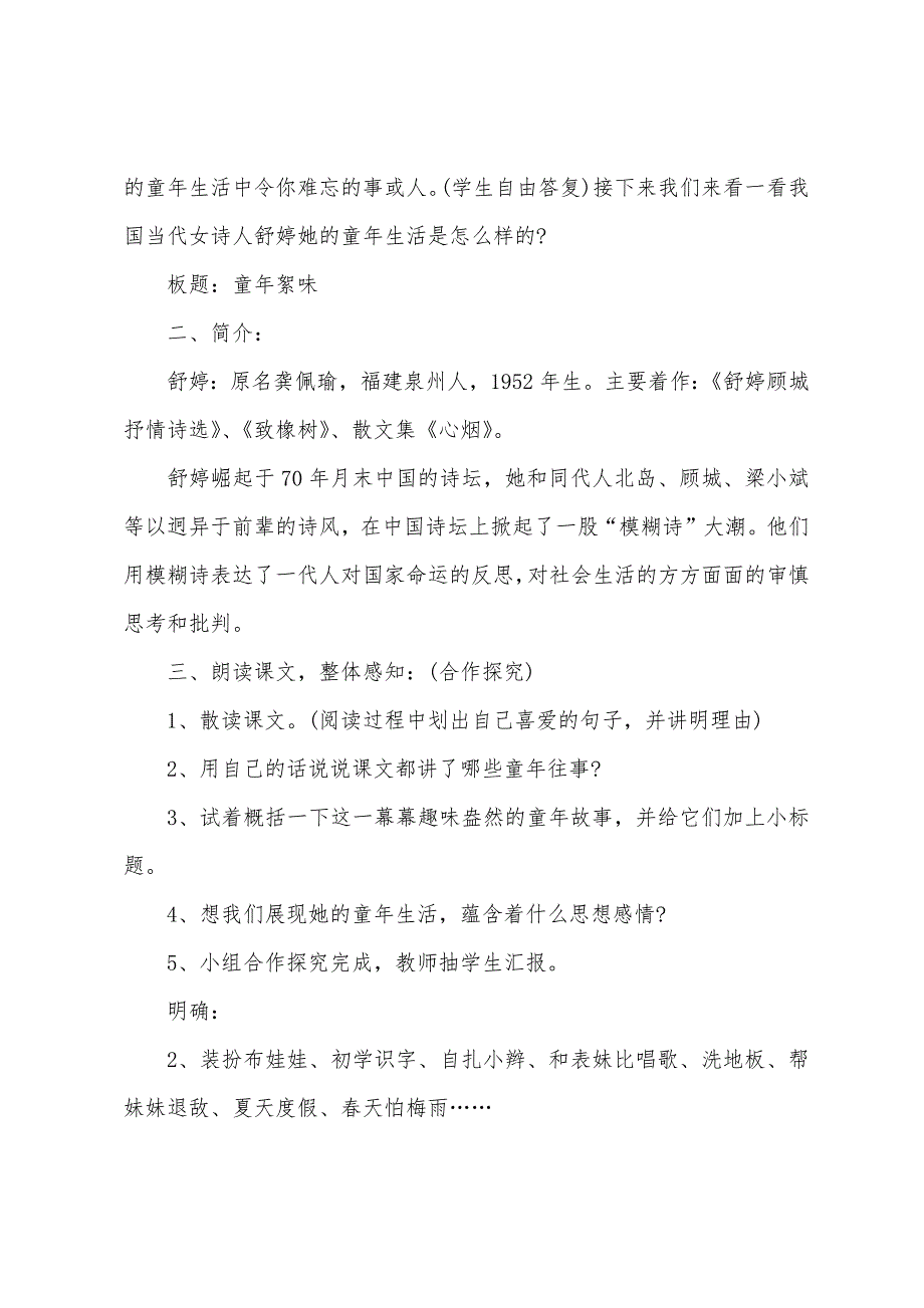 七年级上册语文《童年絮味》教案.docx_第2页