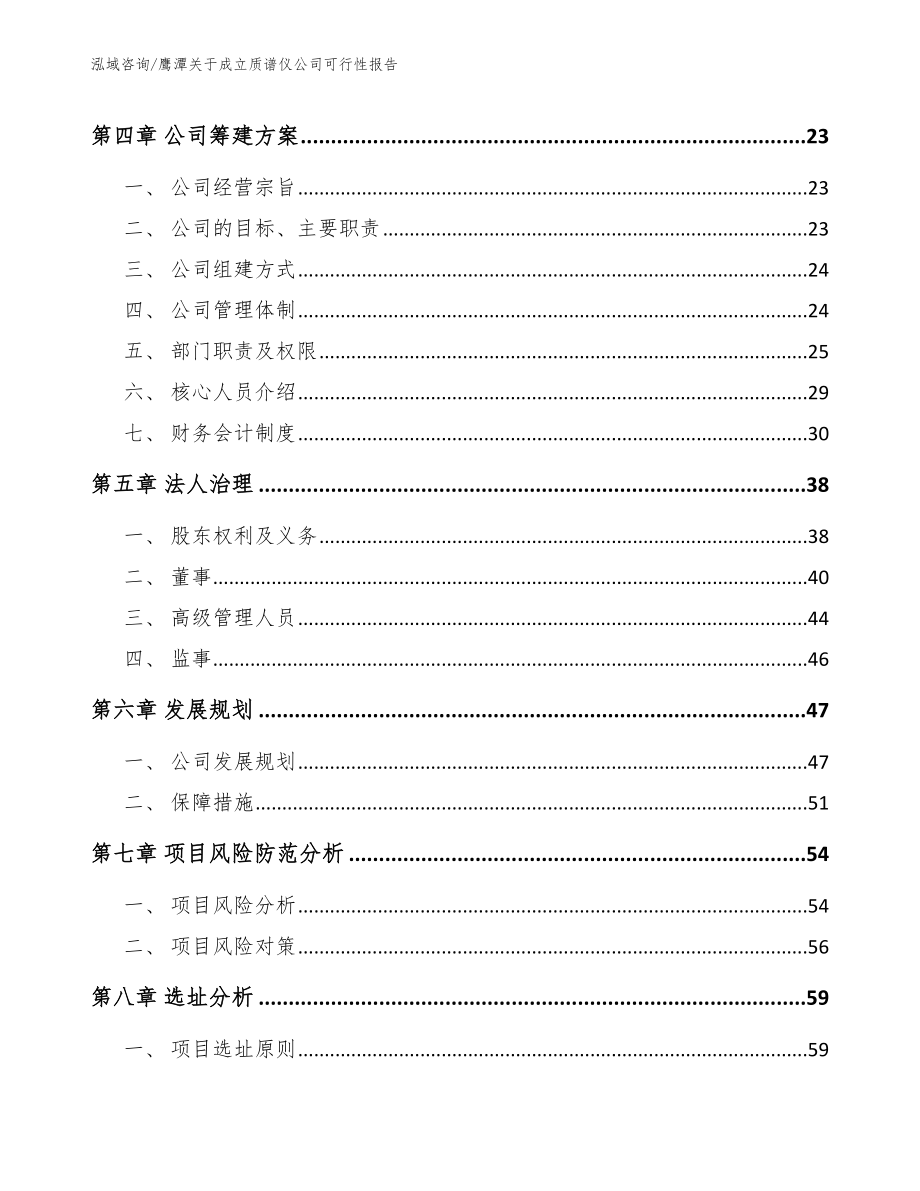 鹰潭关于成立质谱仪公司可行性报告模板范本_第3页