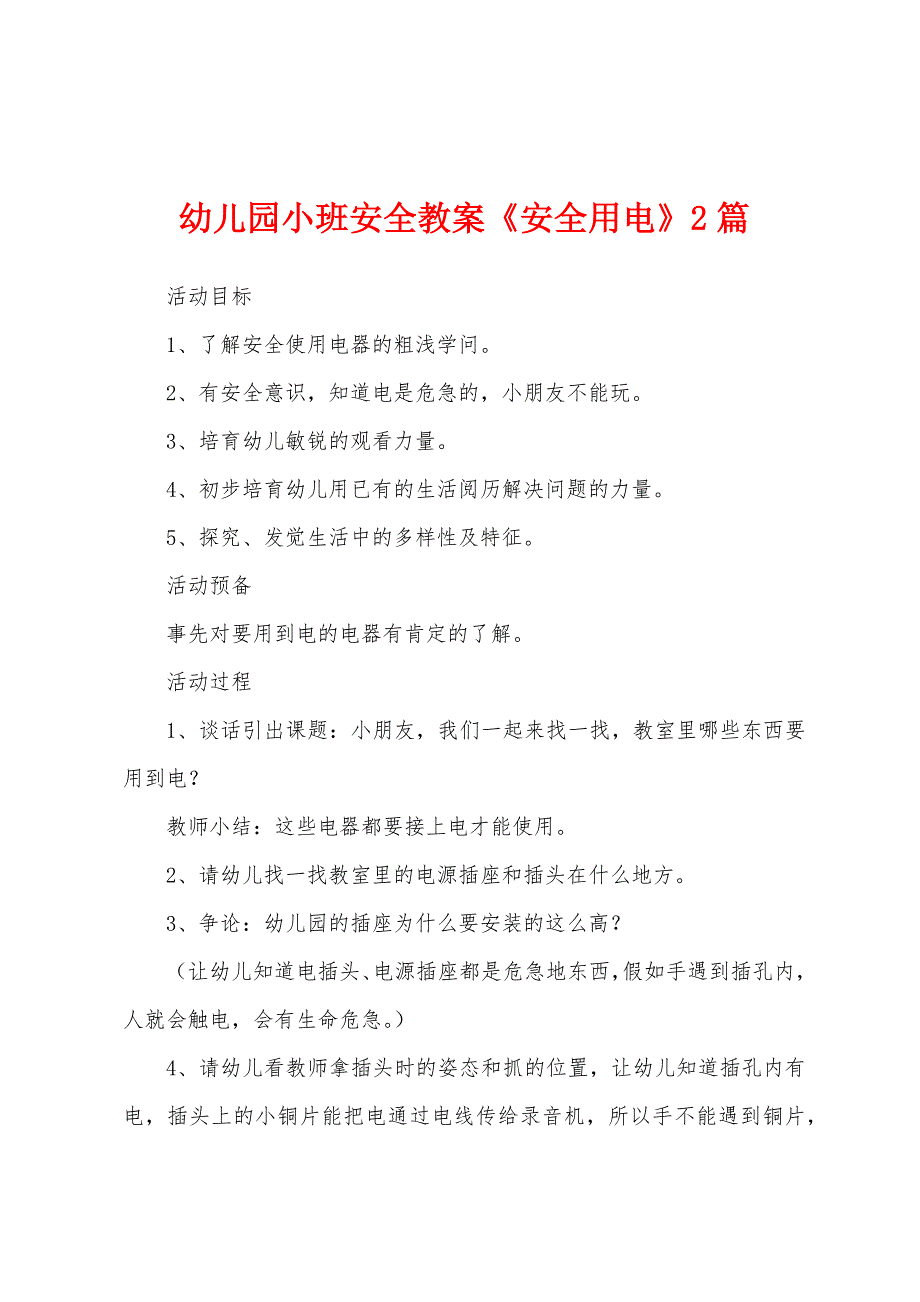 幼儿园小班安全教案《安全用电》2篇.doc_第1页