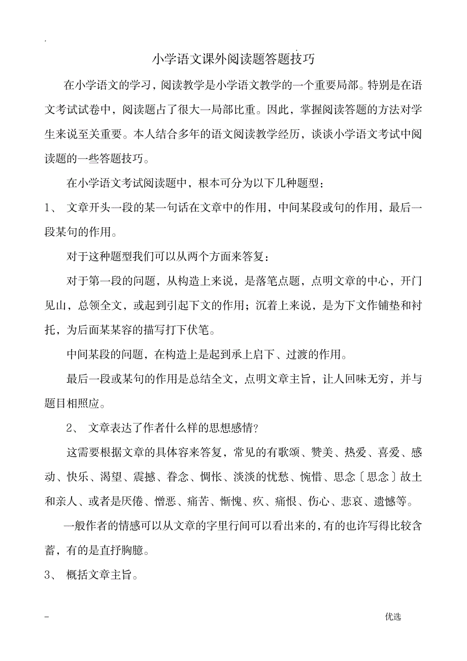 小学语文课外阅读理解答题技巧1_小学教育-小学课件_第1页