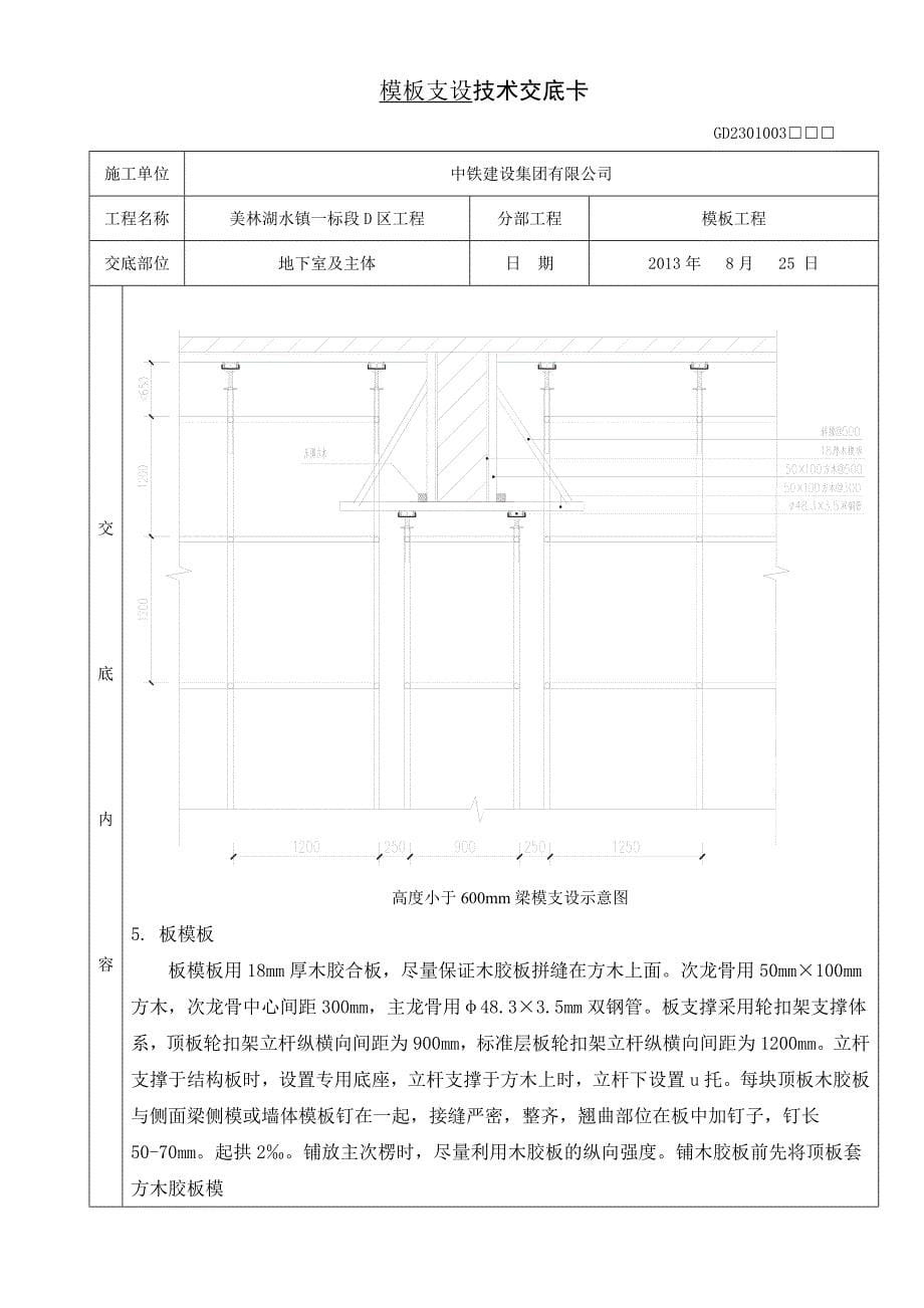 模板支设技术交底秦荣胜_第5页