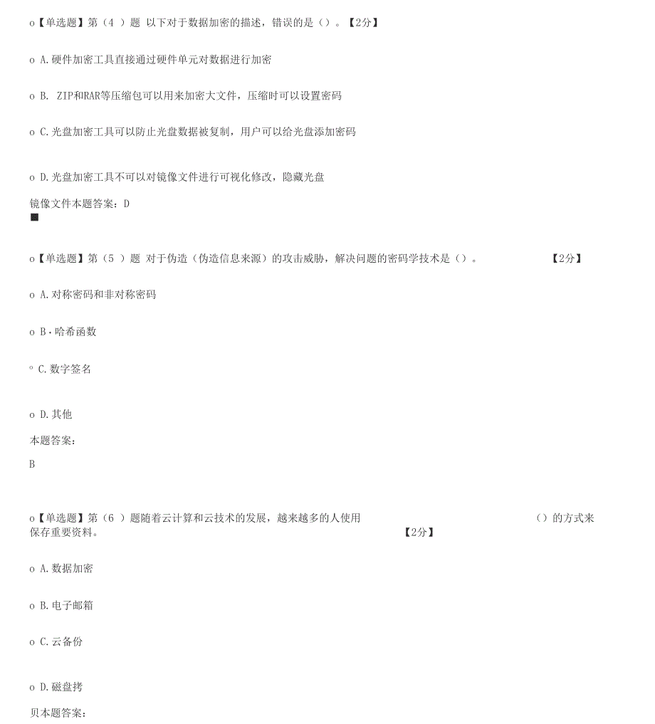 2019专业技术人员网络安全知识74分带答案_第3页