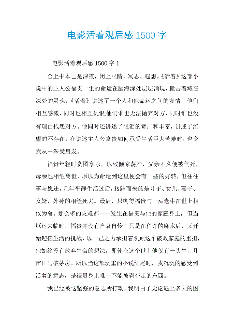 电影活着观后感1500字_第1页