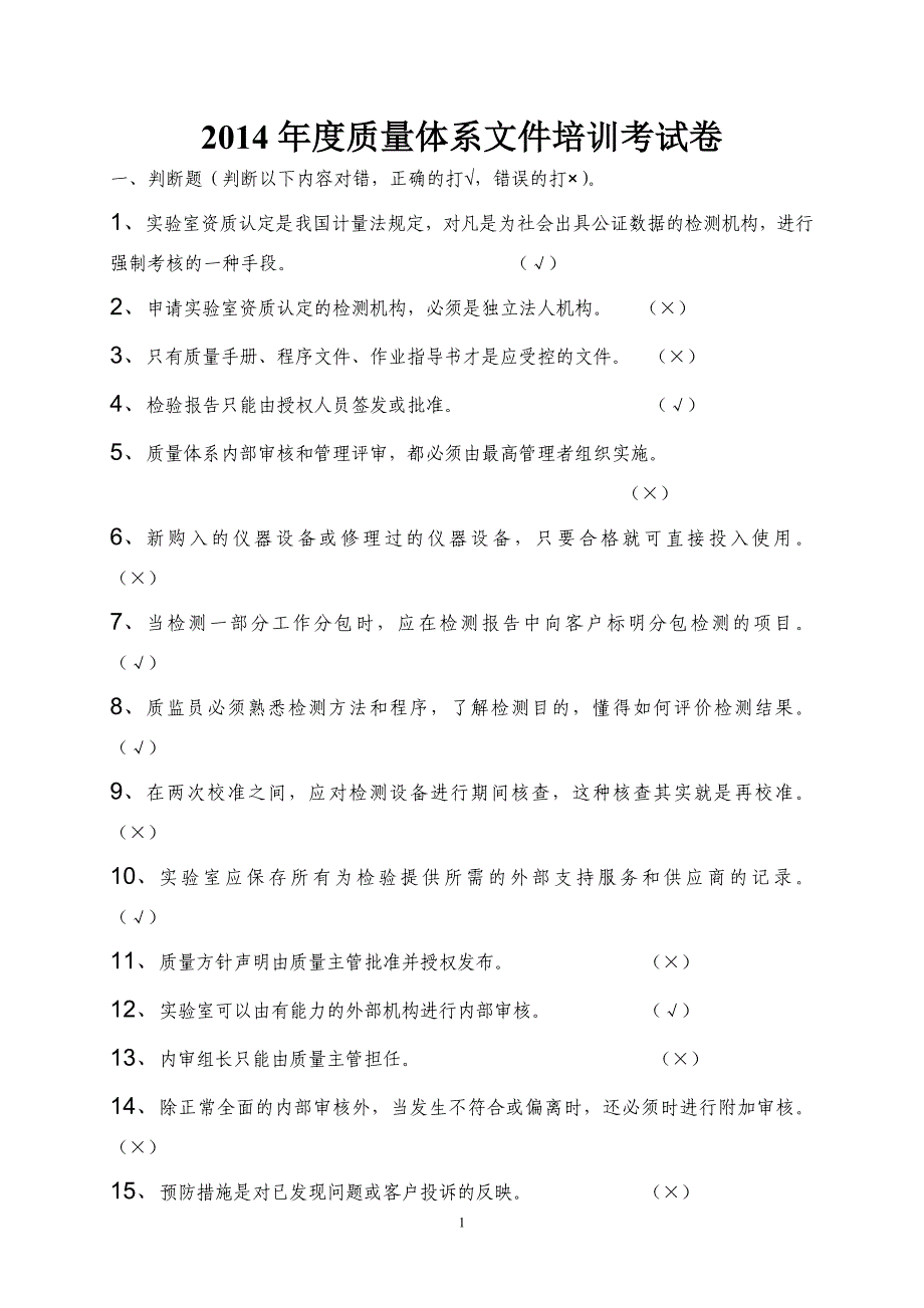 质量体系文件培训考试(含答案)_第1页