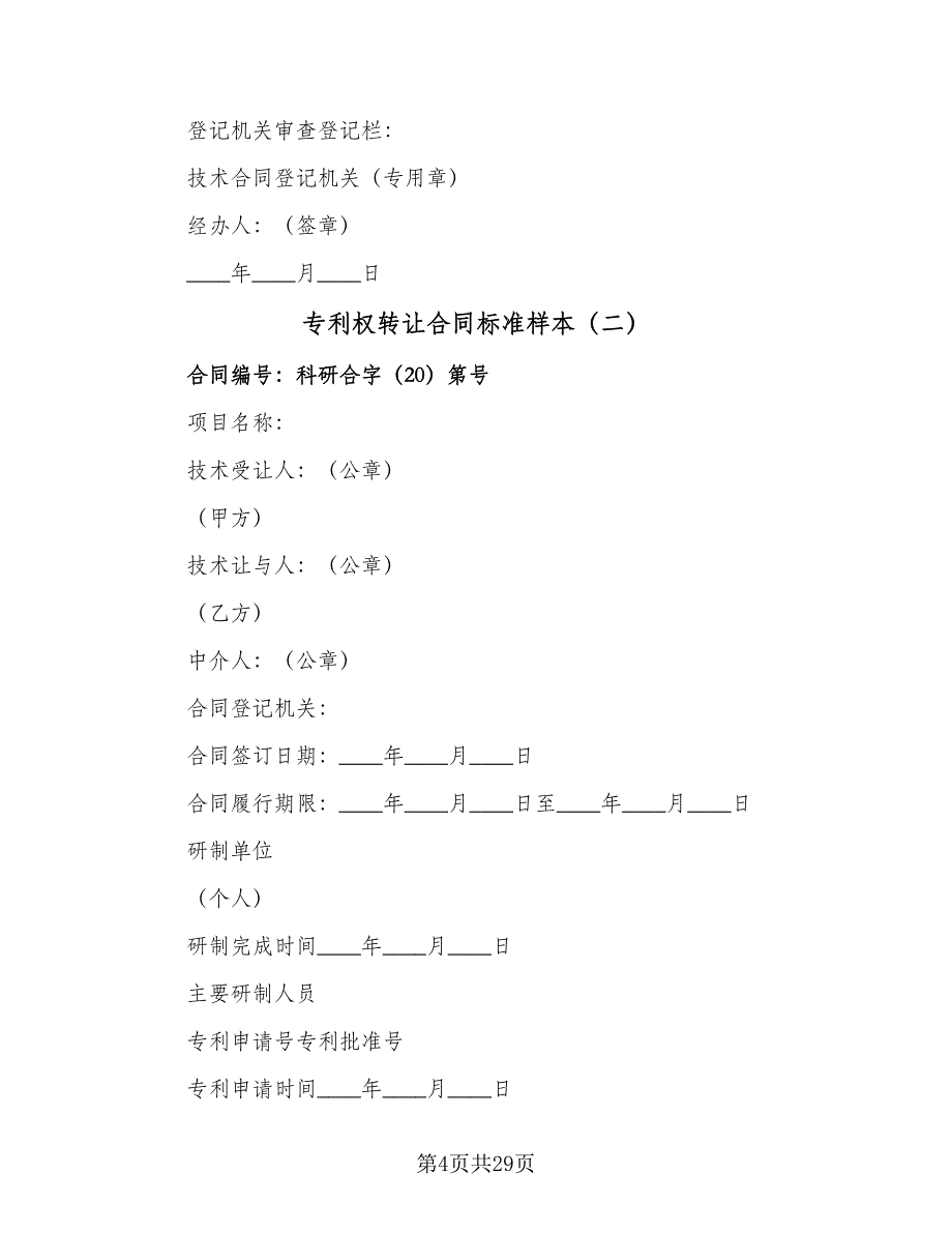 专利权转让合同标准样本（6篇）_第4页