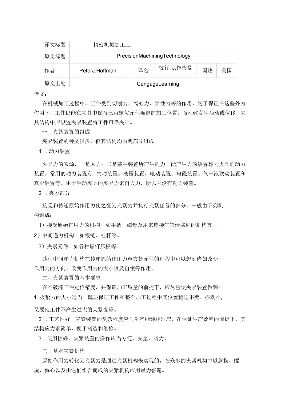 专业夹具设计外文翻译_第1页