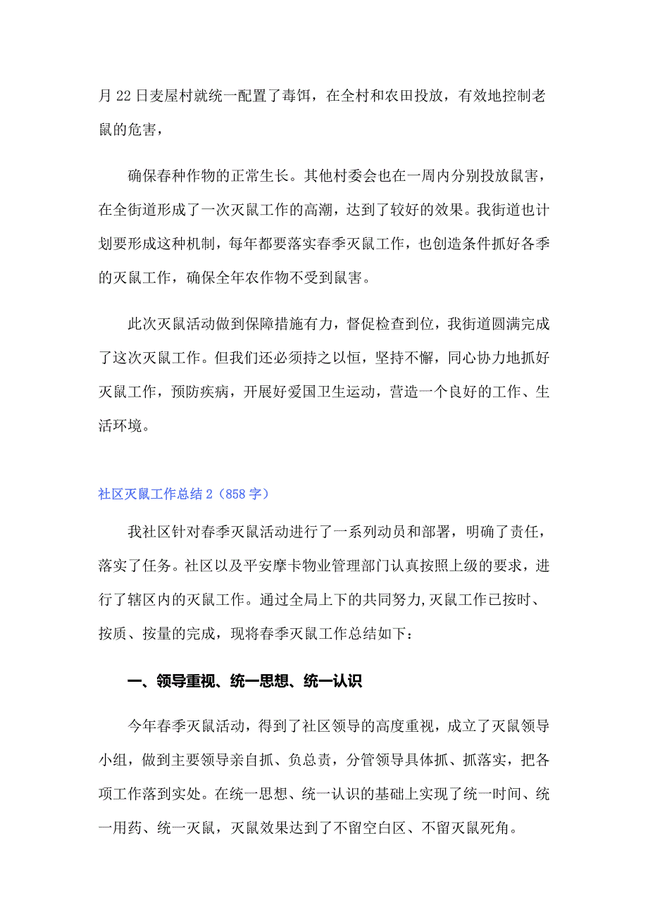 （实用）社区灭鼠工作总结_第2页