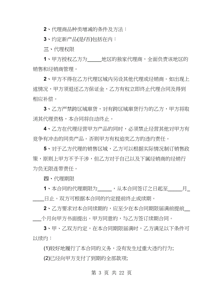 销售代理合同通用(二)（4篇）_第3页