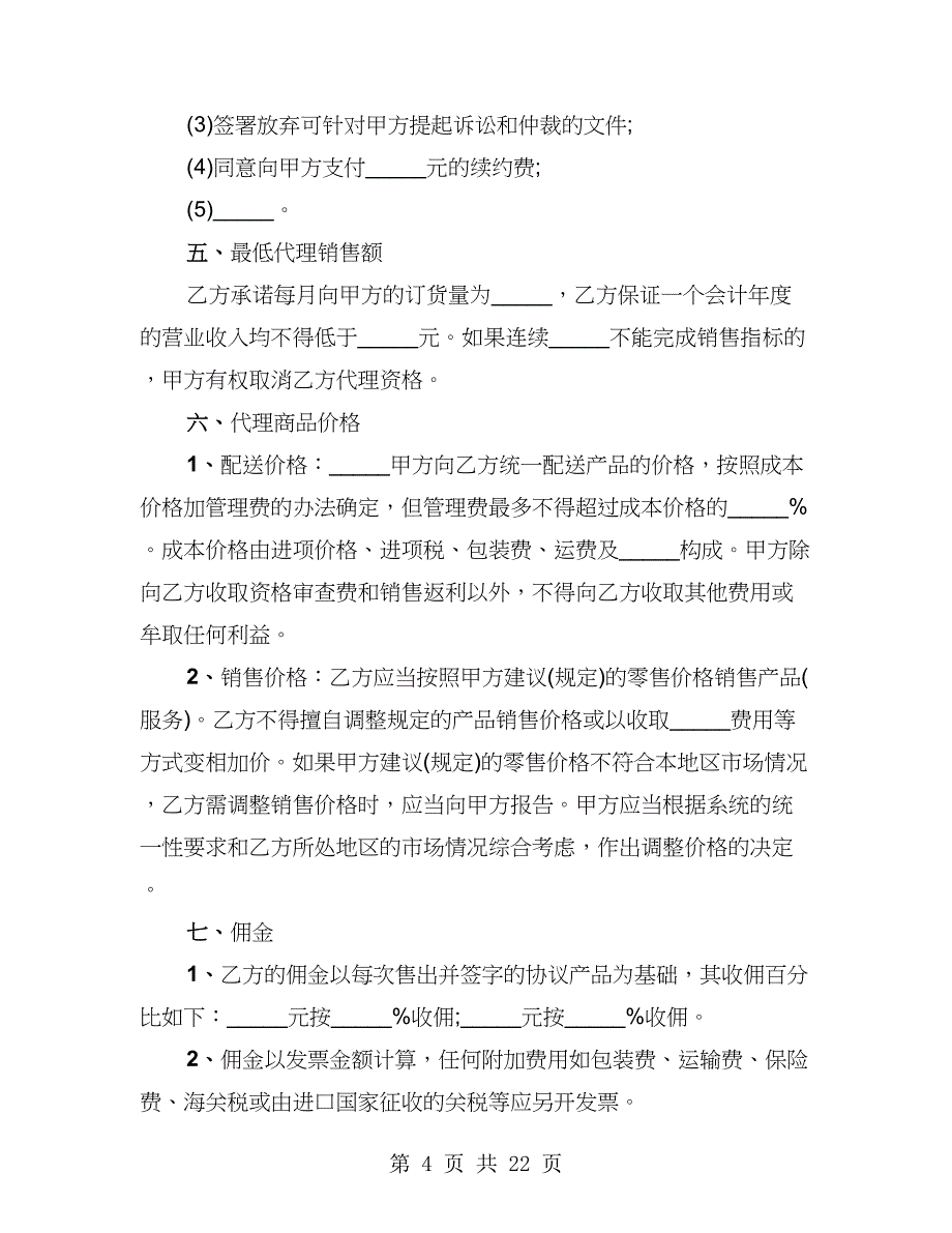 销售代理合同通用(二)（4篇）_第4页