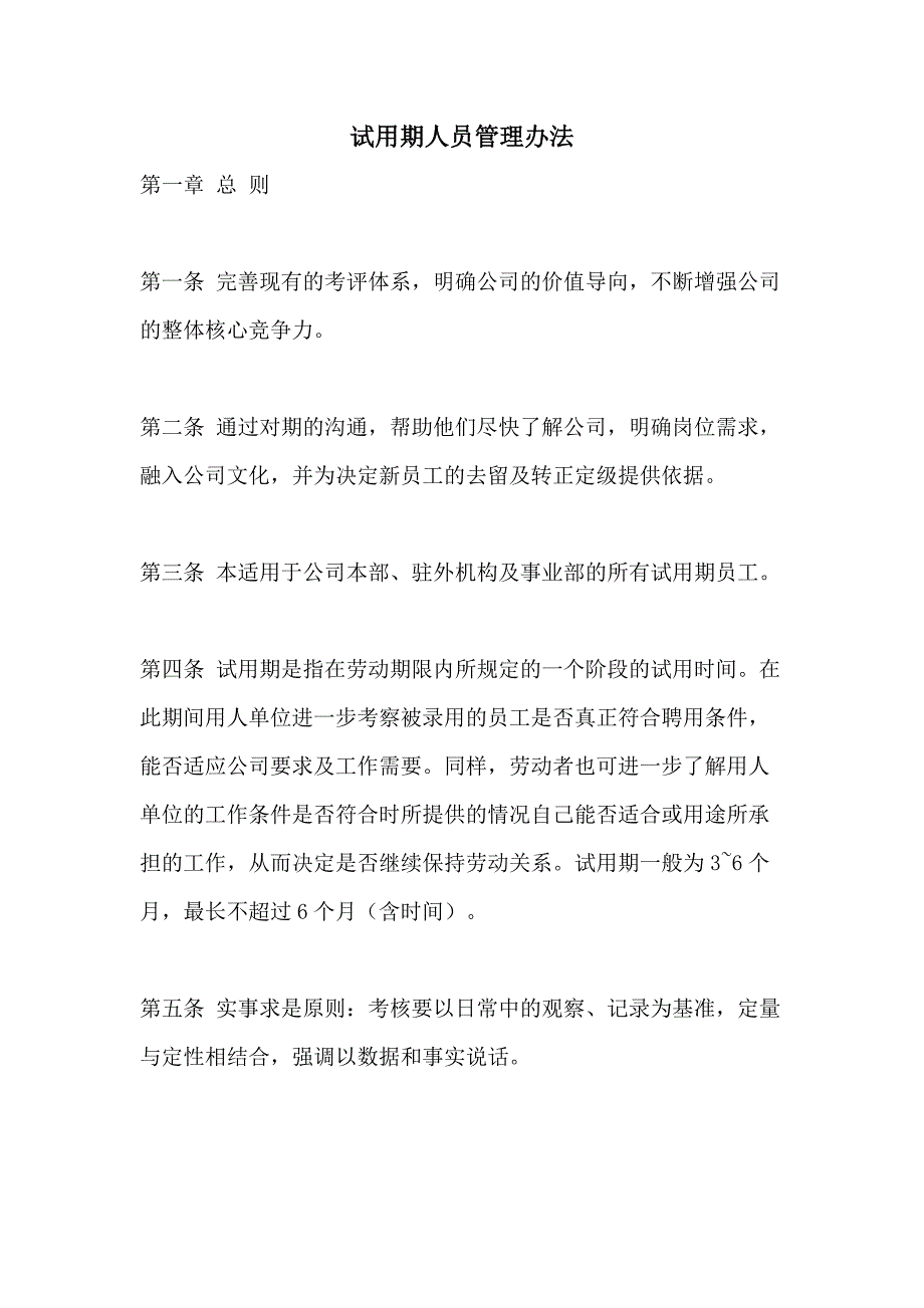 试用期人员管理办法_第1页