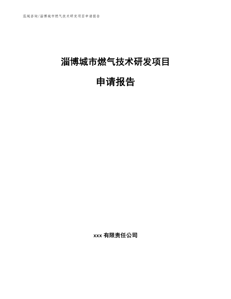 淄博城市燃气技术研发项目申请报告模板范本_第1页