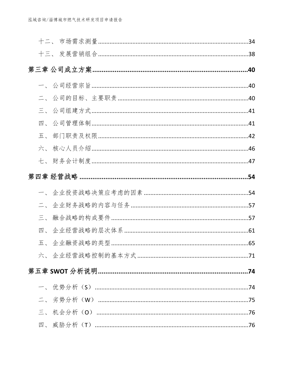 淄博城市燃气技术研发项目申请报告模板范本_第3页