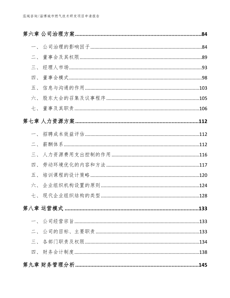 淄博城市燃气技术研发项目申请报告模板范本_第4页