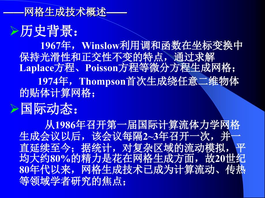 网格生成技术及应用_第4页