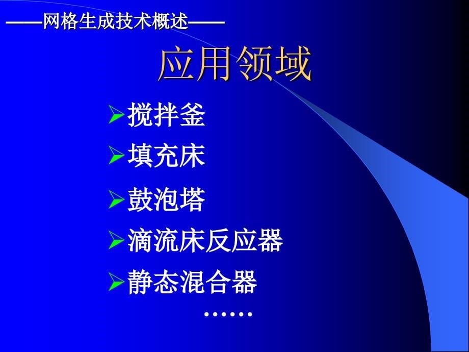 网格生成技术及应用_第5页