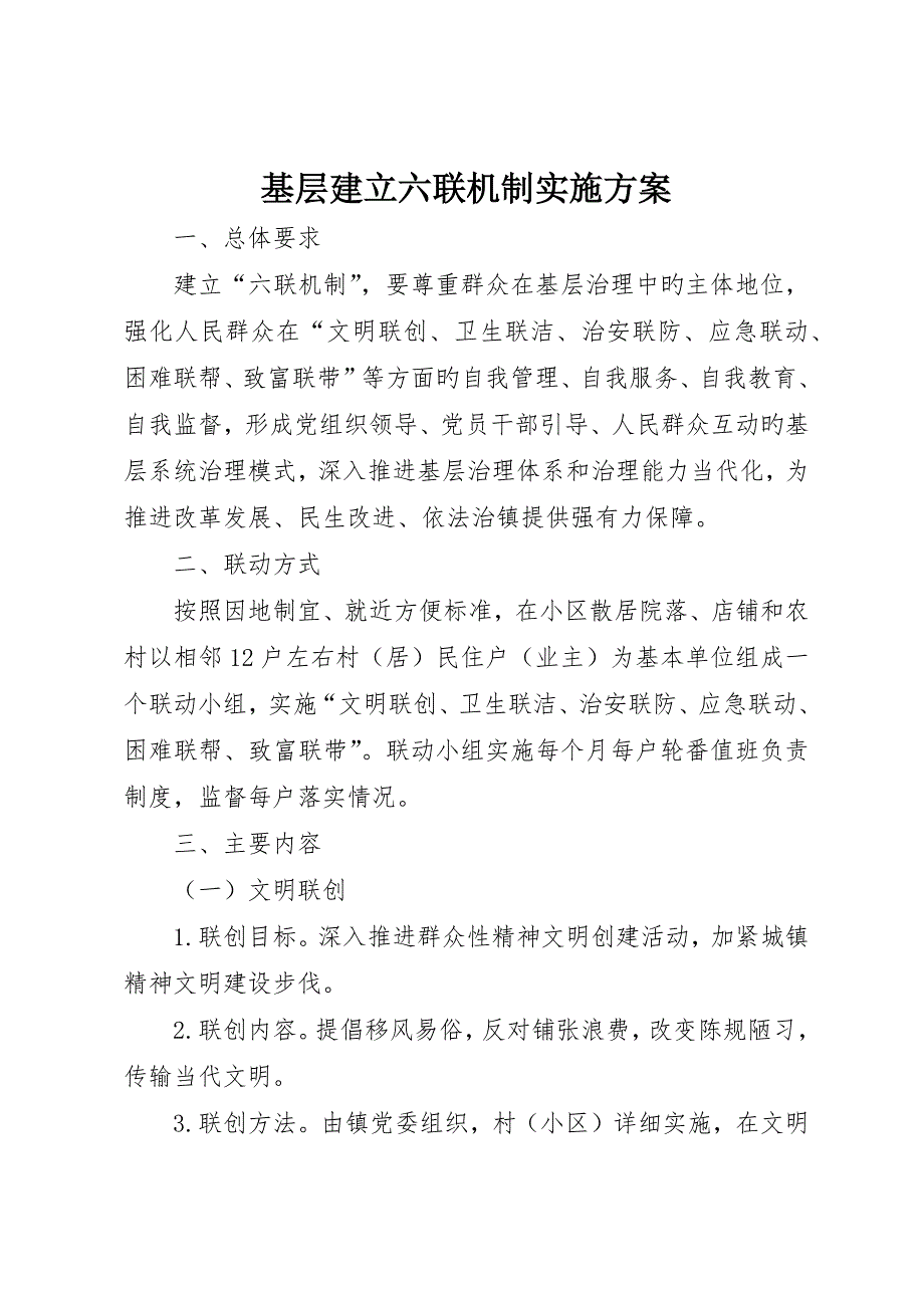 基层建立六联机制实施方案_第1页