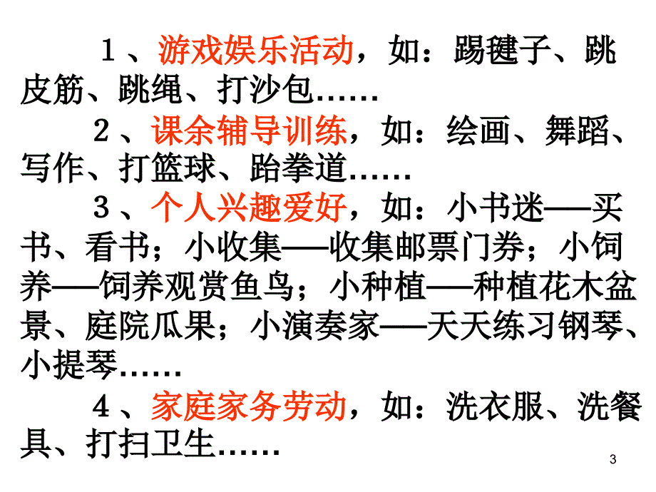 我的课余生活课堂PPT_第3页